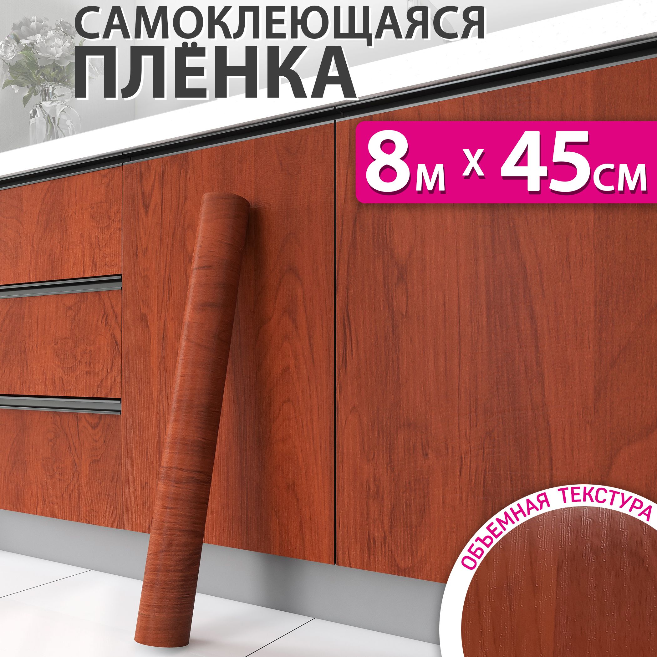 Самоклеющаясяпленкадлямебели,кухниистенподдерево,0,45x8м