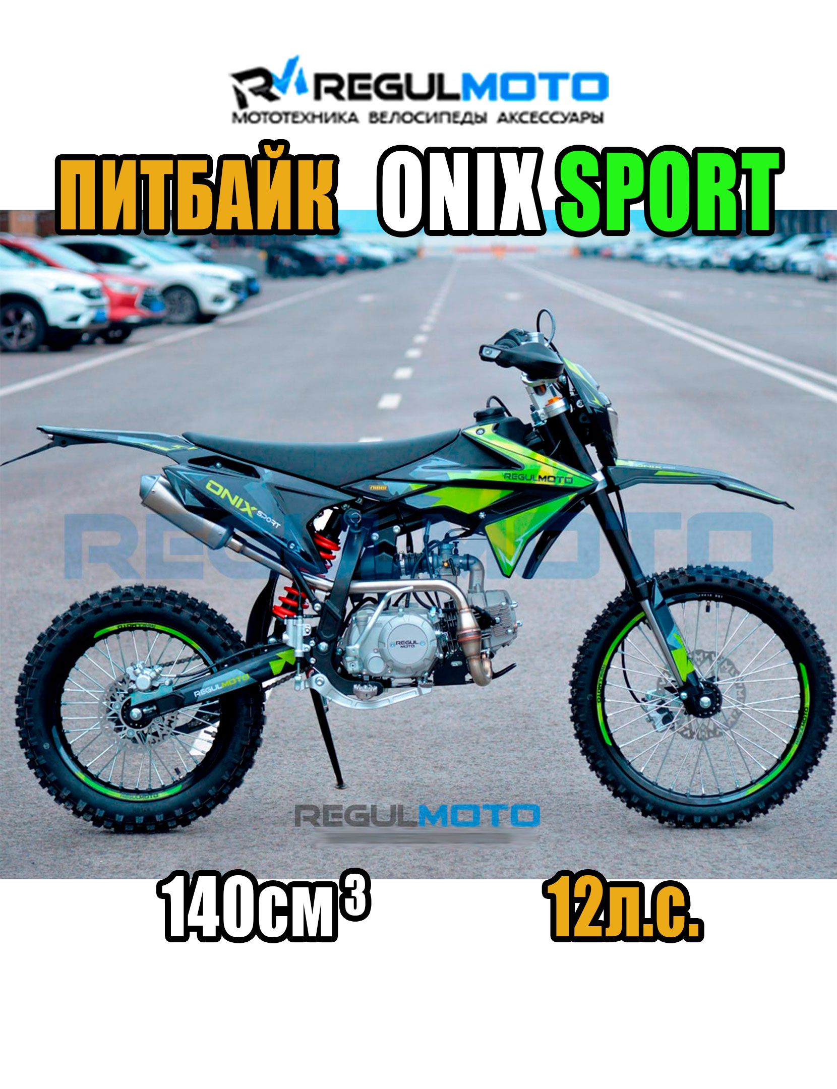 Питбайк Regulmoto ONIX SPORT, Черный/ зеленый , 204070-1