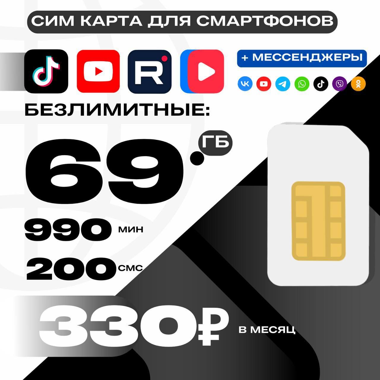 Сим-картадлятелефонаипланшетасинтернетом3G/4G,трафик69гб,990мини200смспоРоссииза330рубвмесяц