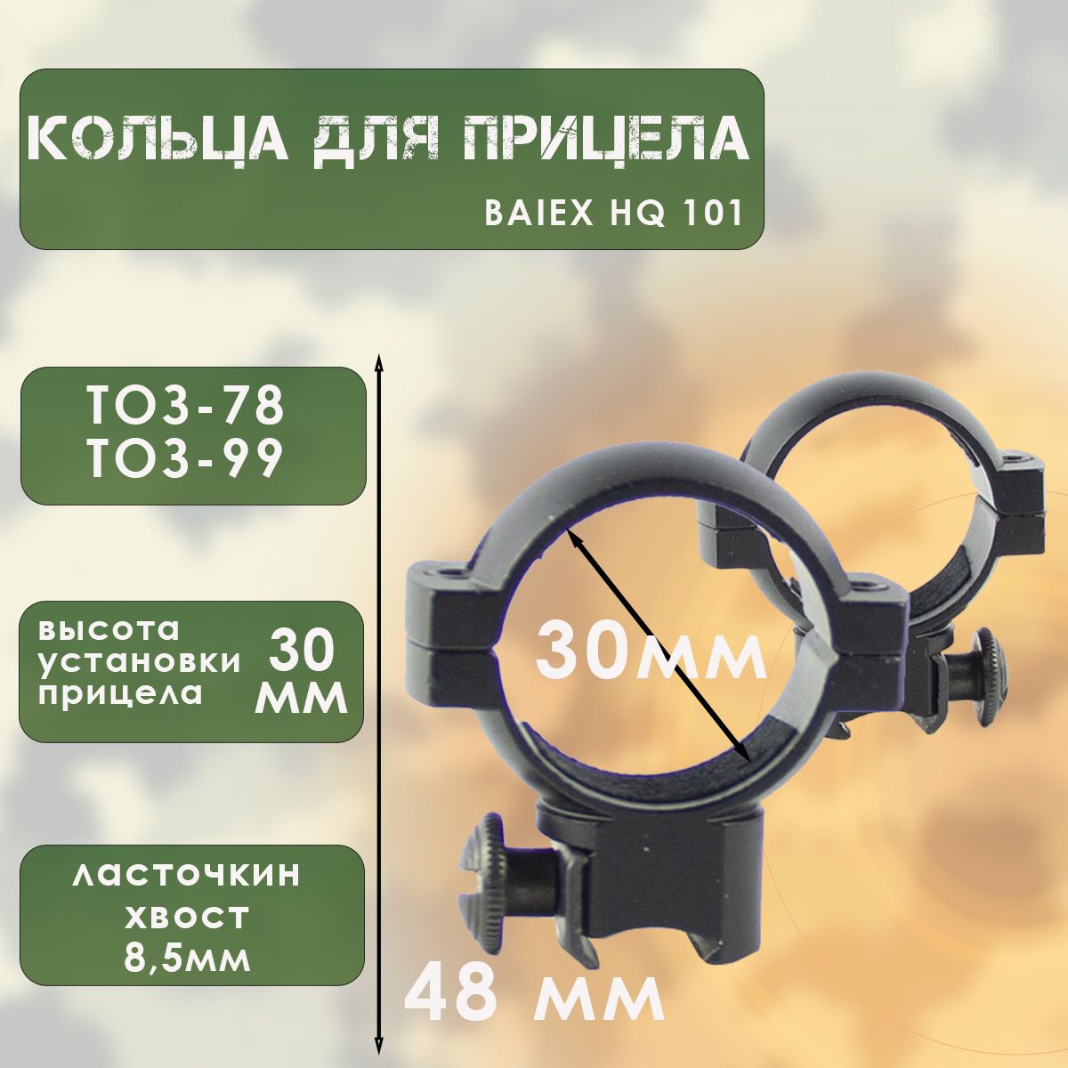 Кольца для прицела ТОЗ-78 (d-30мм, h-30мм)
