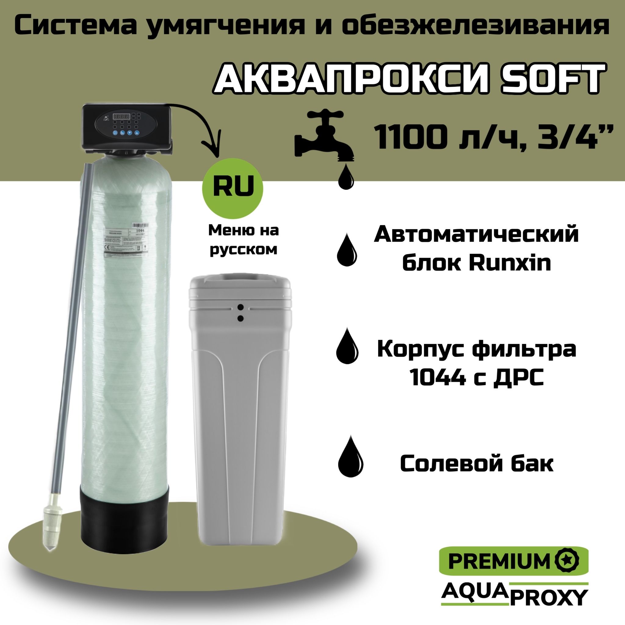 Автоматический фильтр умягчения, обезжелезивания воды AquaProxy 1044, система очистки воды из скважины для дачи и дома и предприятий (1500л/ч, 3/4")