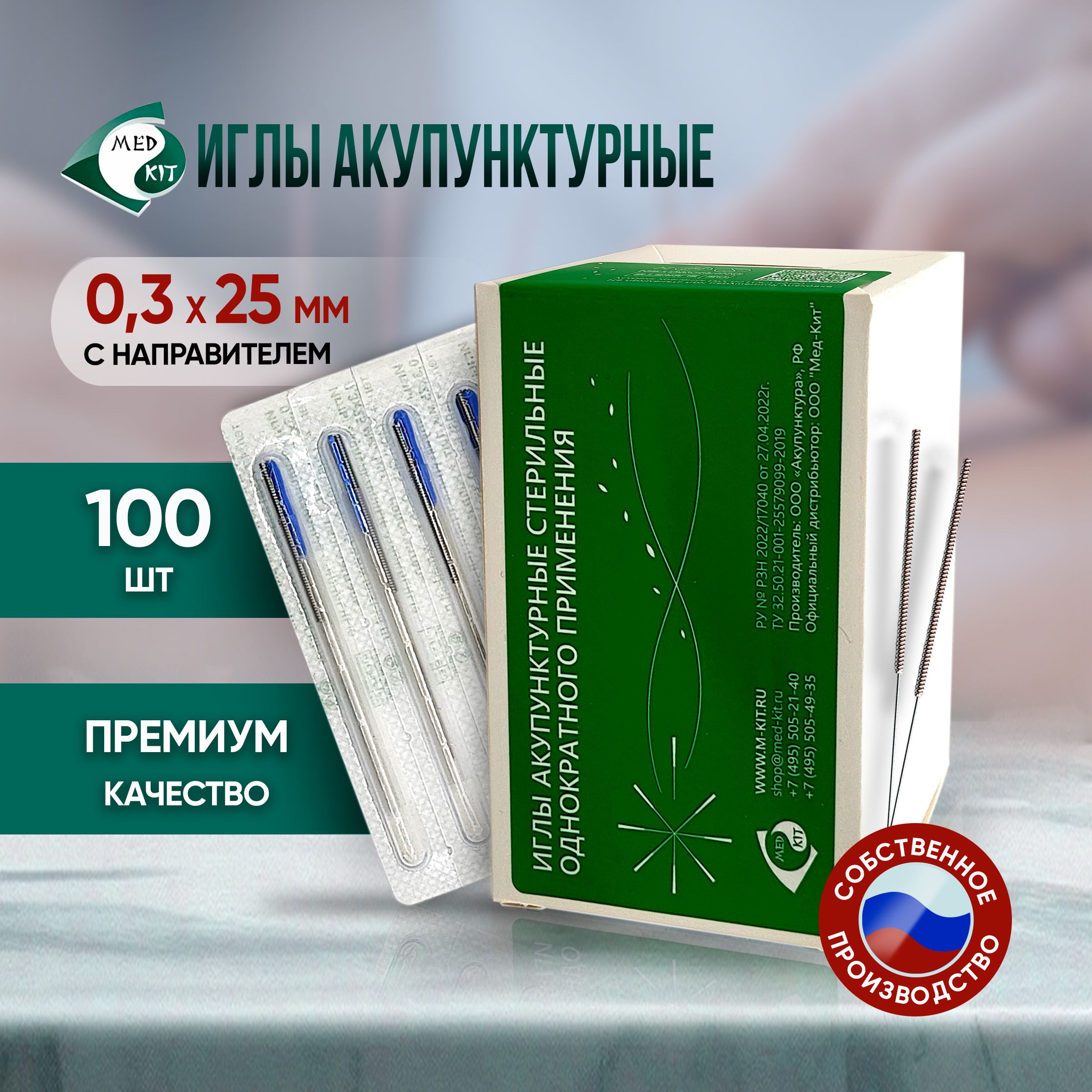 Иглы акупунктурные стерильные 0,3х25 мм с направителем, 100 игл в упаковке