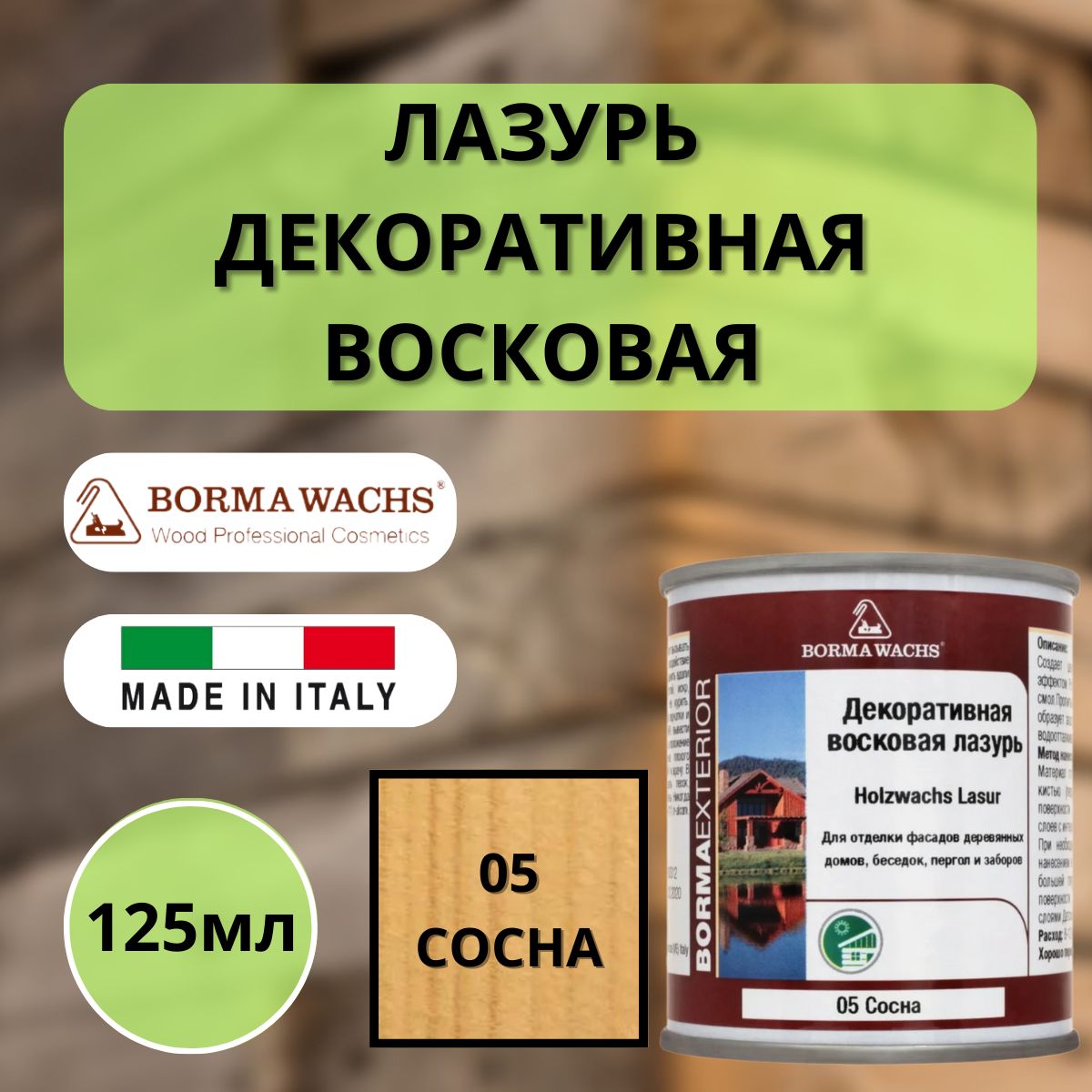 Лазурь декоративная восковая BORMA HOLZWACHS LASUR 125мл 05 Сосна R3310-9.125