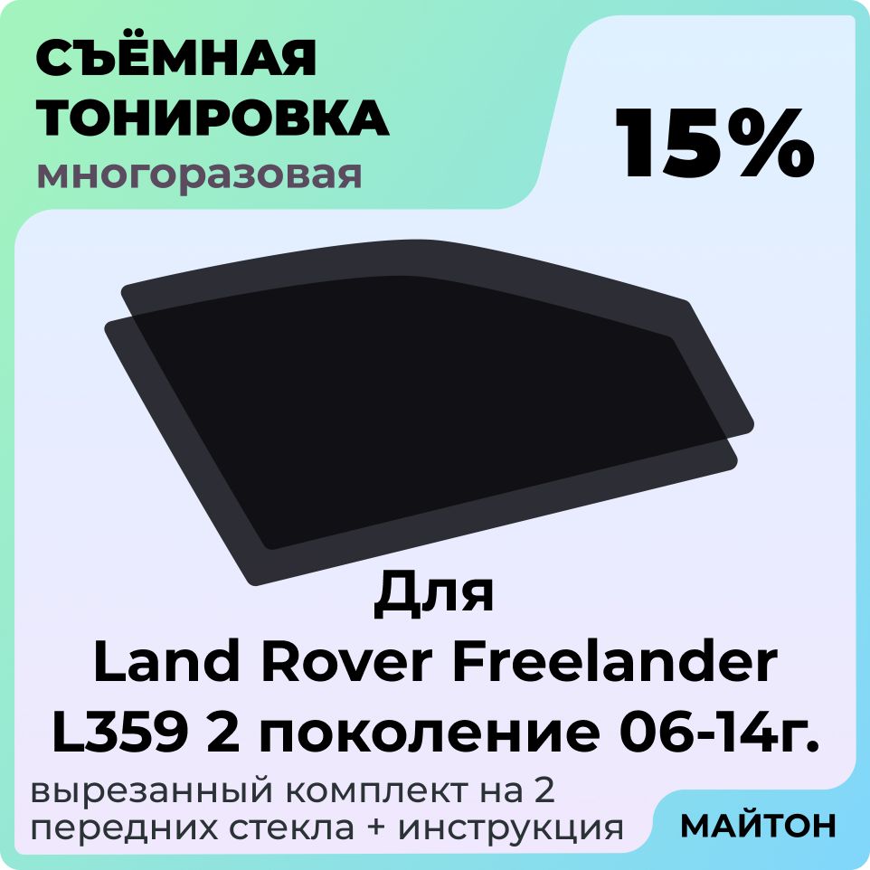 ТонировкасъемнаядляLandRoverFreelanderL3592006-2014год2поколениеТонировкасъемнаядляЛендРоверФрилендерЛ359Быстросъемнаятонировка15%