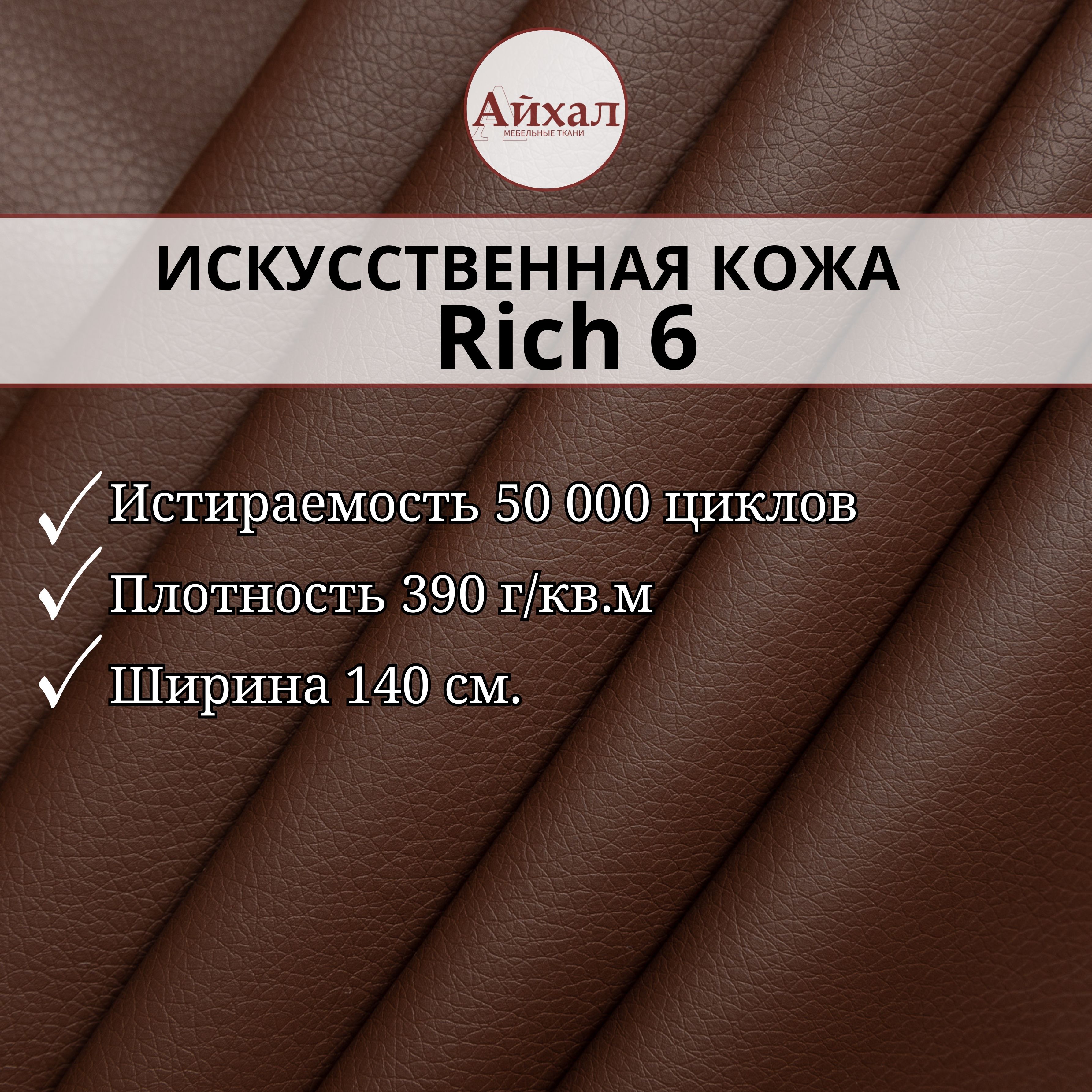 МебельнаяЭкокожадляобивкимебели.Любойметражединымотрезом.Rich6