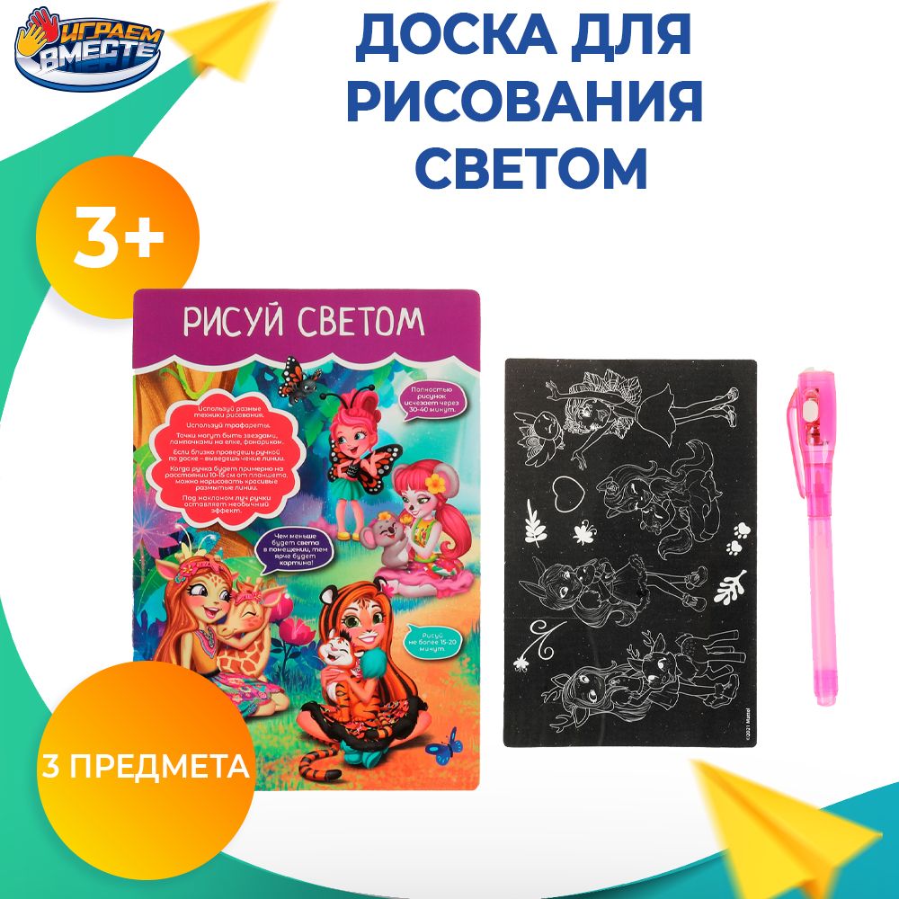 Доска для рисования детская Enchantimals Энчантималс Играем вместе / рисуем светом