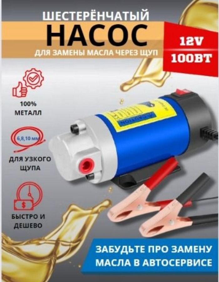 Насос для откачки масла через щуп 12v