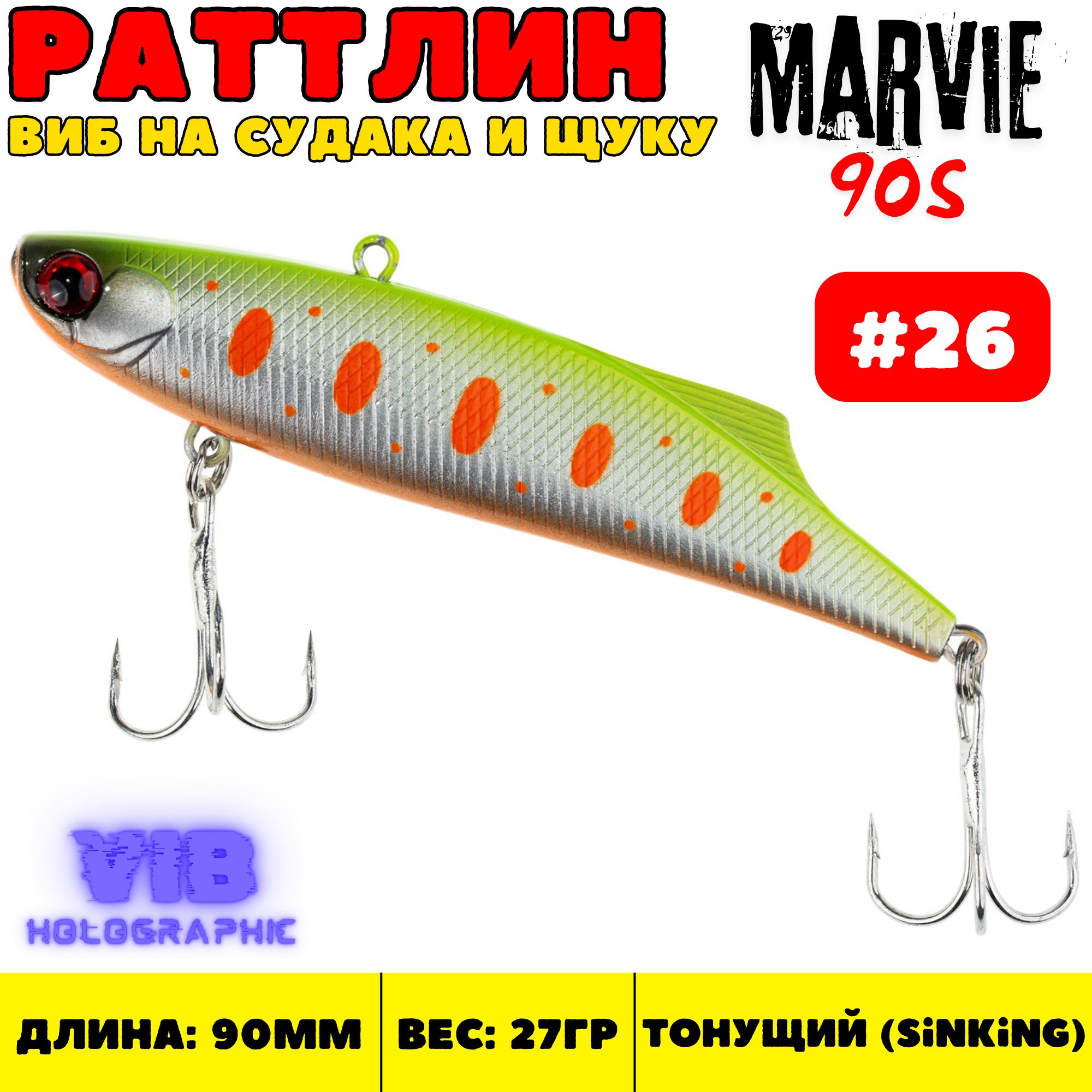 Раттлин Grows Culture Marvie 90 мм, 27 гр, цвет 26