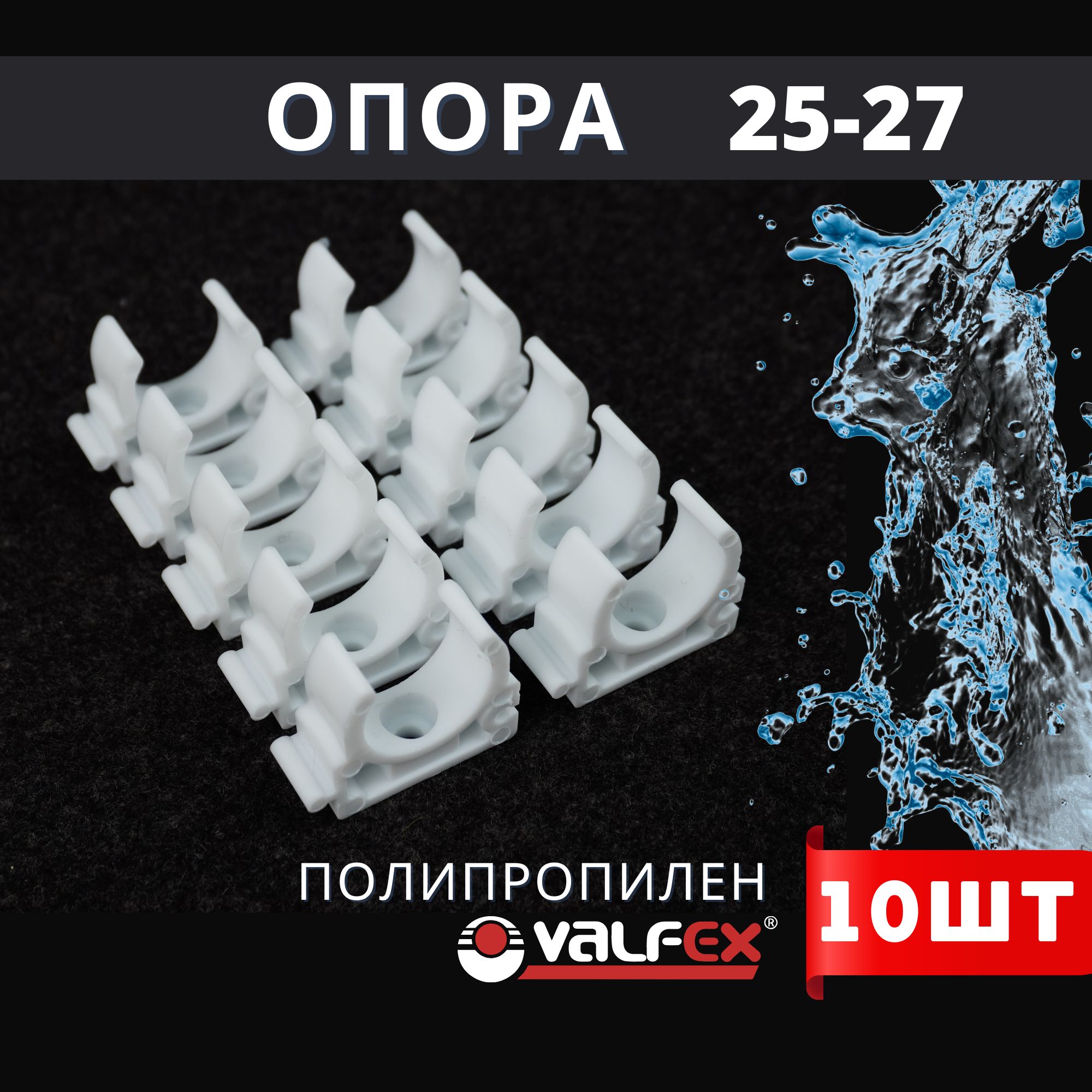 Опора полипропиленовая (клипса) БЕЗ ЗАЩЕЛКИ 25-27 PPR (Valfex) 10шт.