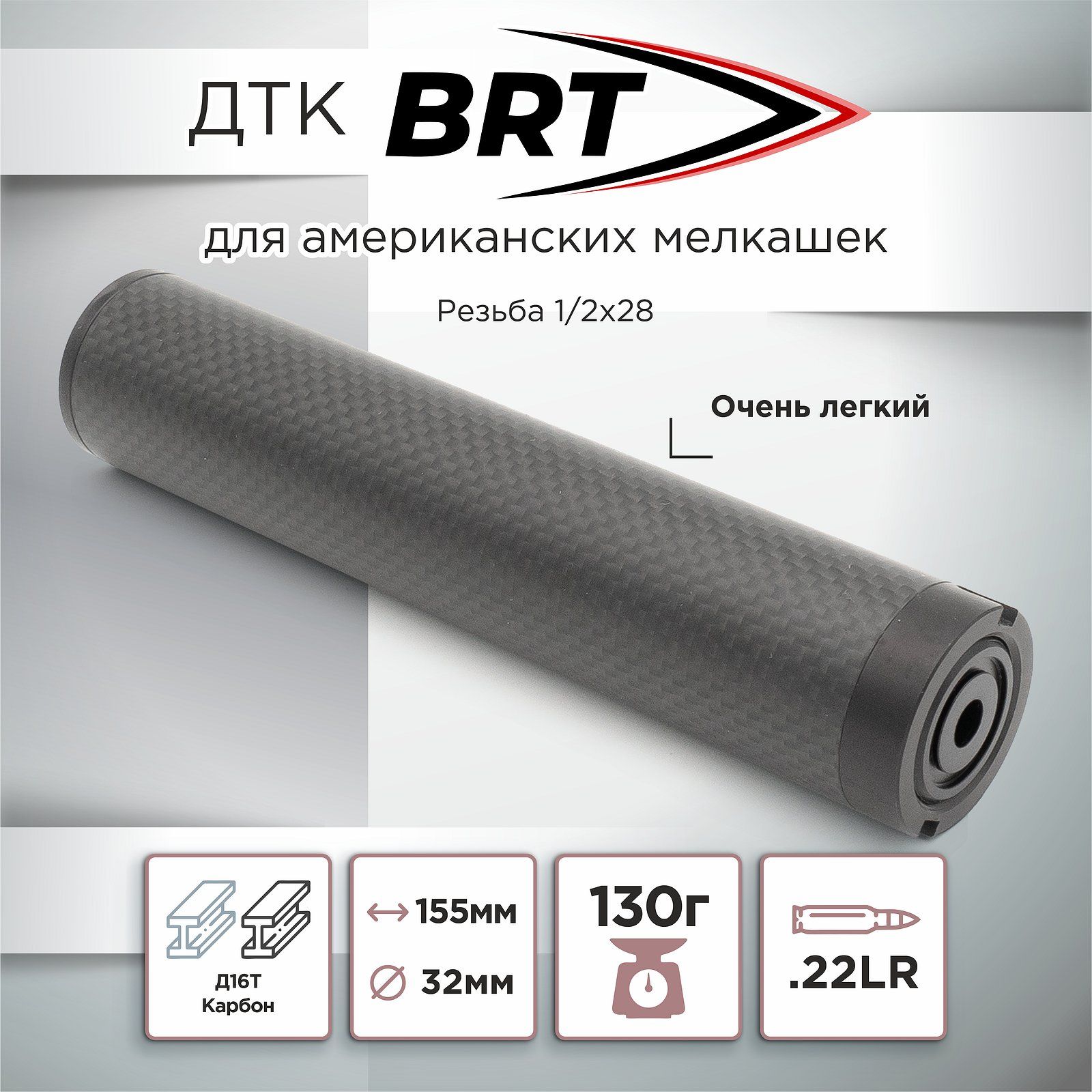 ДТК БРТ (BRT) 1/2х28 22LR для мелкашек, карбон