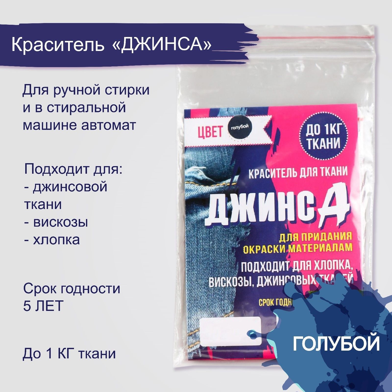 Краситель для ткани "ДЖИНСА" голубой, 10 гр