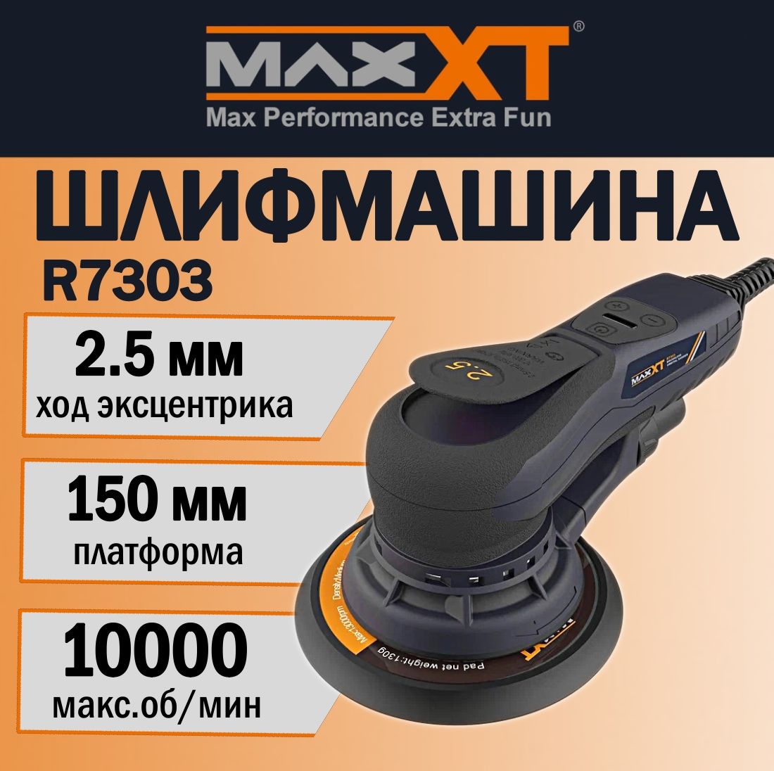 Шлифовальная машинка MAXXT R7303 электрическая, орбитальная с ходом эксцентрика 2,5 мм., 150 мм.