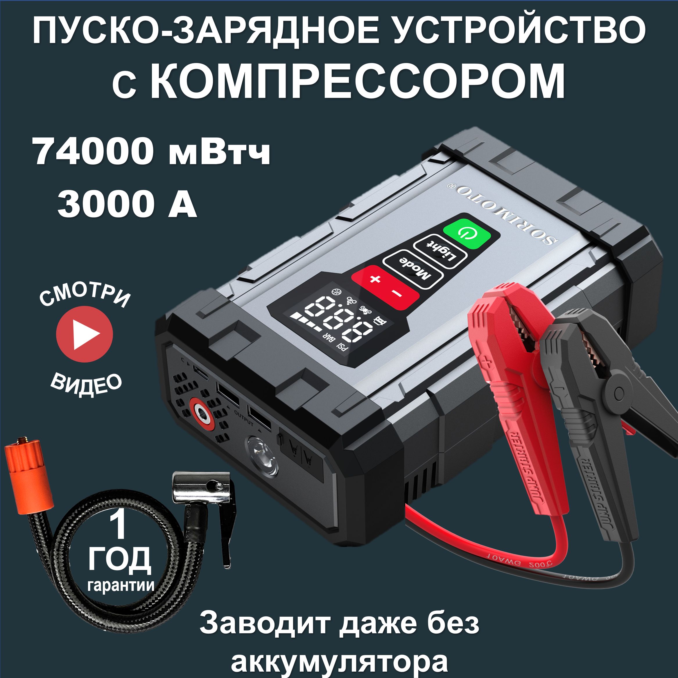 SORIMOTOX7пусковоезарядноеустройстводляаккумуляторовавтомобиляскомпрессором,джампстартер