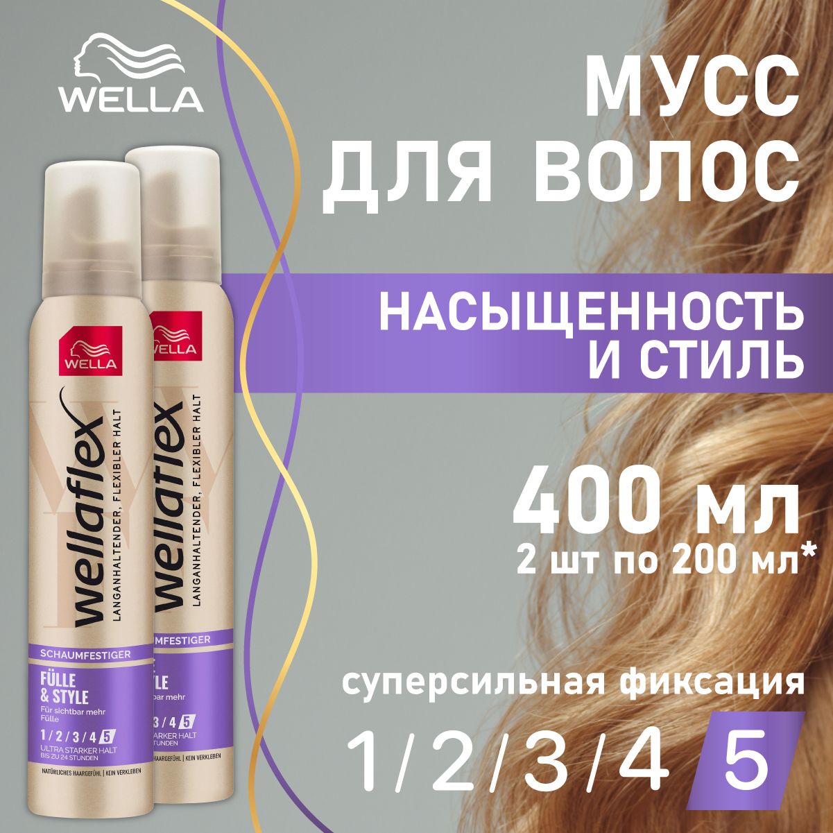 Wella Wellaflex Мусс для волос Fulle&Style Насыщенность и стиль УСФ 5, 200мл, 2 шт.