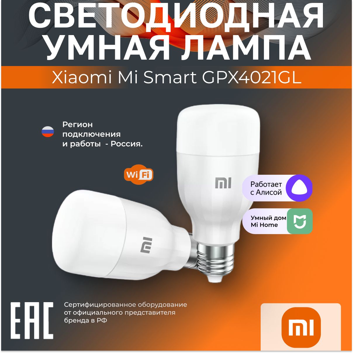 УмнаялампочкасветодиоднаяXiaomiMiSmartLEDBulbEssentialGPX4021GL