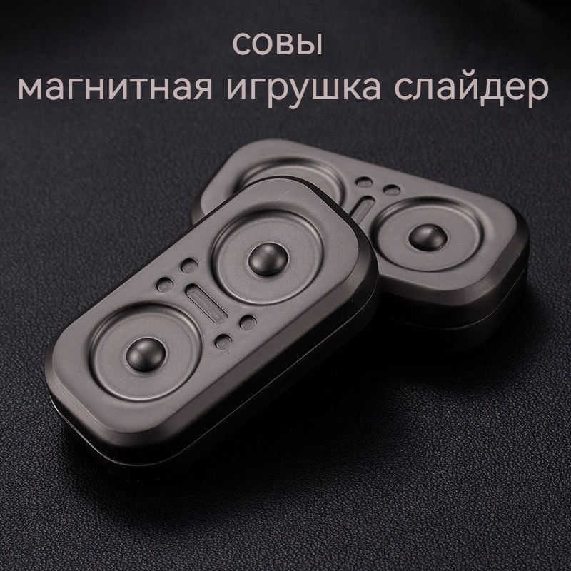 EDC Совамагнитная игрушка слайдер,магнитный гироскоп,Декомпрессионная