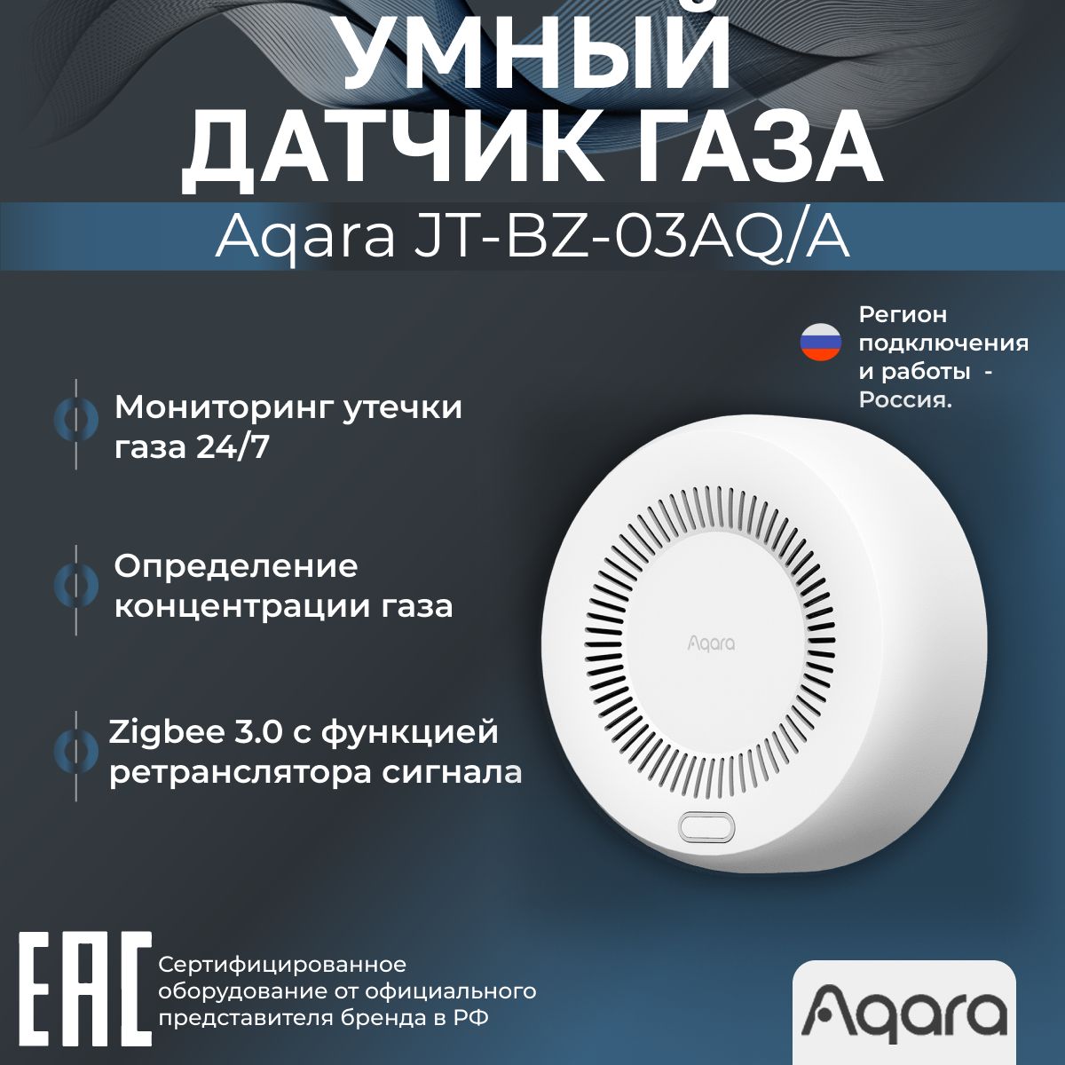 ДатчикутечкигазаAqaraJT-BZ-03AQ/A(регионРоссия)