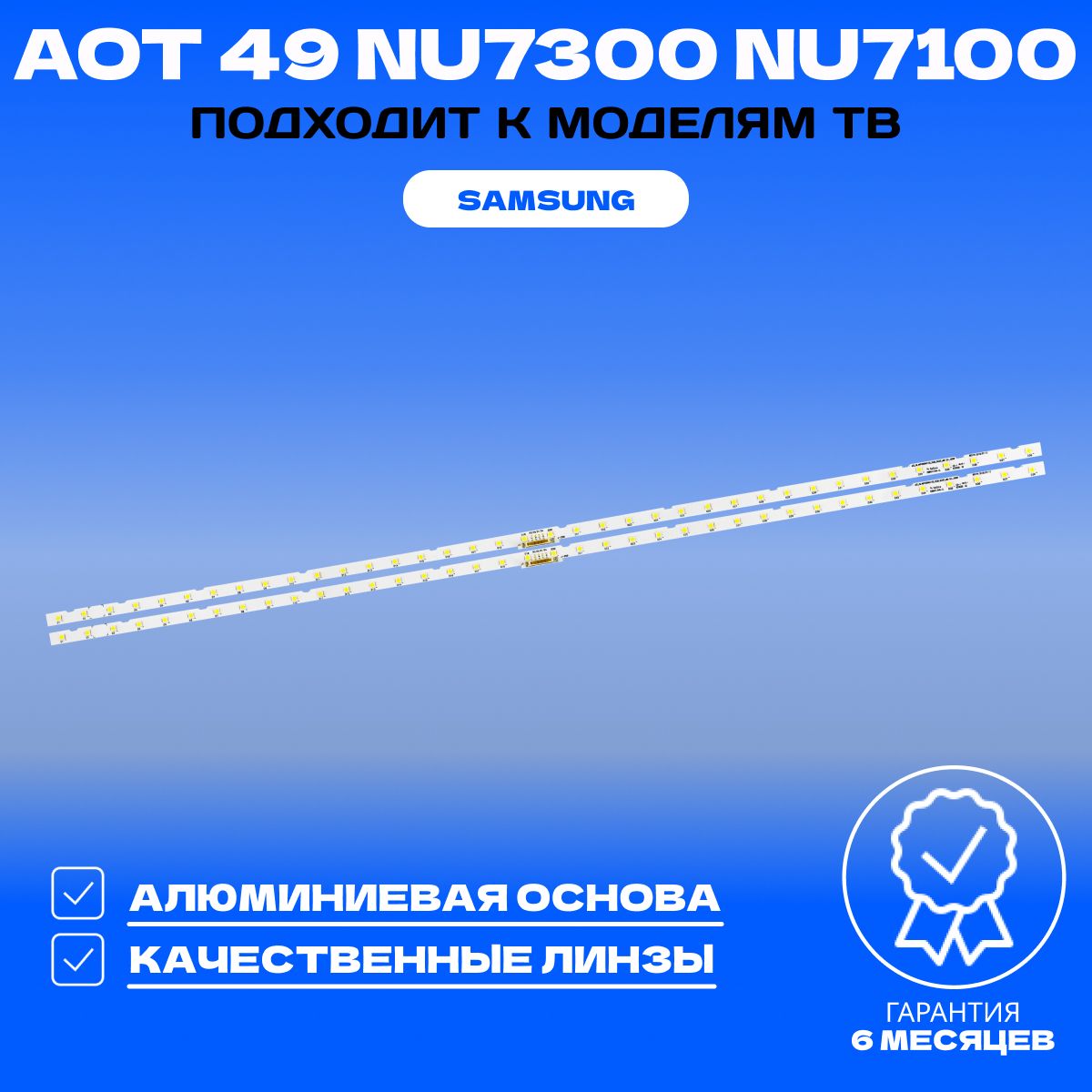 Подсветка AOT 49 NU7300 NU7100 для ТВ SAMSUNG UE49NU7300U UE49NU7170U UE49NU7100U UE49N5500AU UE49NU7300 UE49N5510AU UE49N5570AU UE49NU7120U UE49NU7170 UE49NU7100 UE49NU7670U UE49NU7140U UE49NU7650U