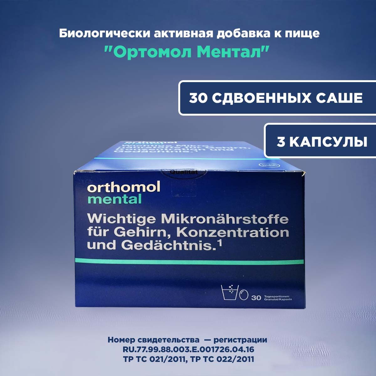 Ортомоль ментал (Германия) Orthomol "R" mental гранулят + капсулы (курс 30 дней)