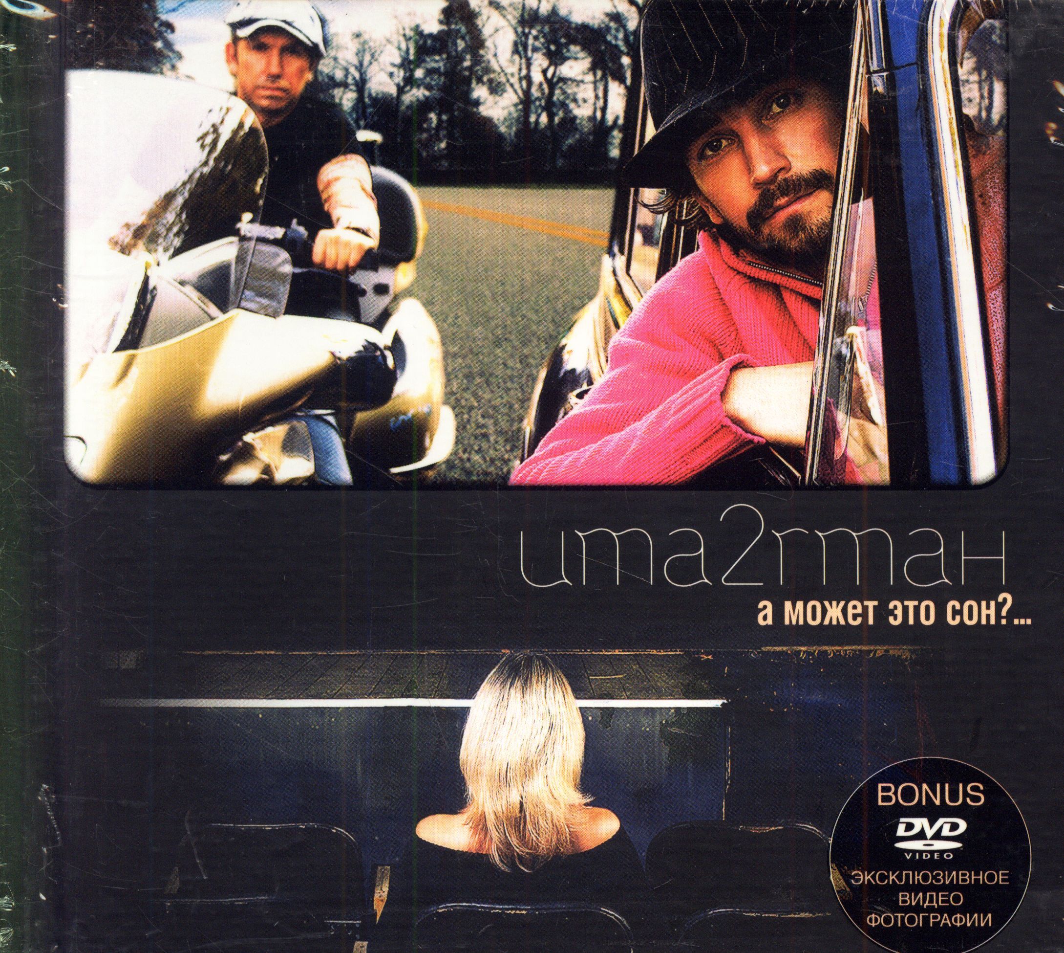 CD, DVD Uma2rmaн. А Может Это Сон?... Подарочное издание (Россия, Velvet  Music, VT 007-2/9, digibook, 2005) CD+DVD - купить по низким ценам в  интернет-магазине OZON (1660801948)