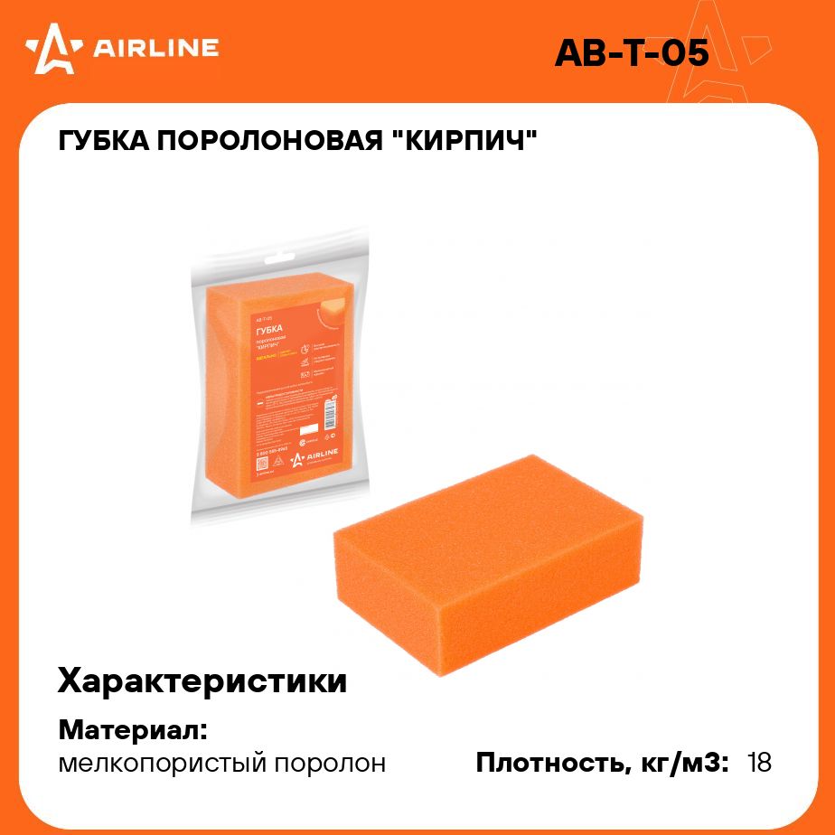 Губка поролоновая "Кирпич" (16*11*5см) (пакет с европодвесом) AIRLINE AB-T-05