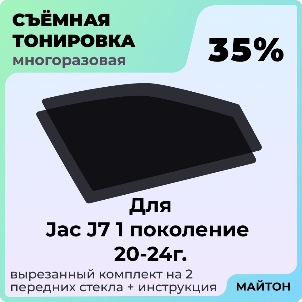 ТонировкасъемнаядляJacJ71поколение2020-2024год,ТонировкасъемнаядляДжакЖ7Жак,Быстросъемнаятонировка35%