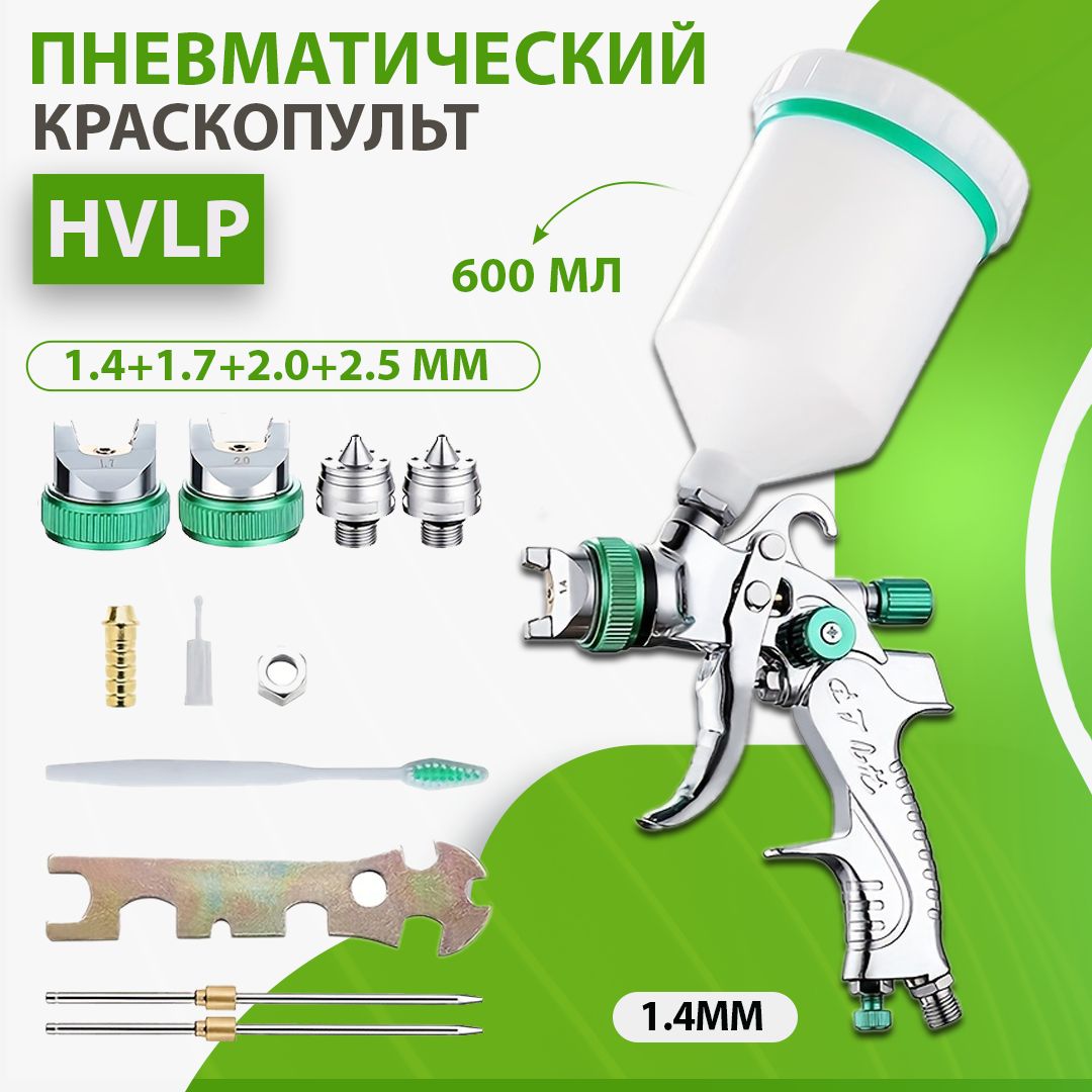 ASUL Краскопульт пневматический HVLP Дюзы: 1,4+1,7+2,0+2,5 мм,с 600 мл верхним бачком