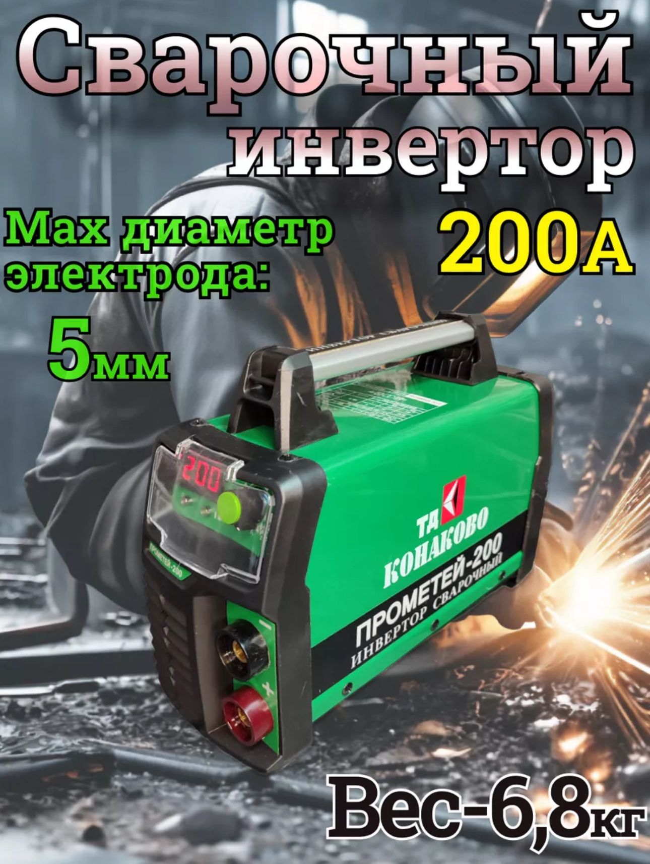 Сварочныйаппаратпрометей200