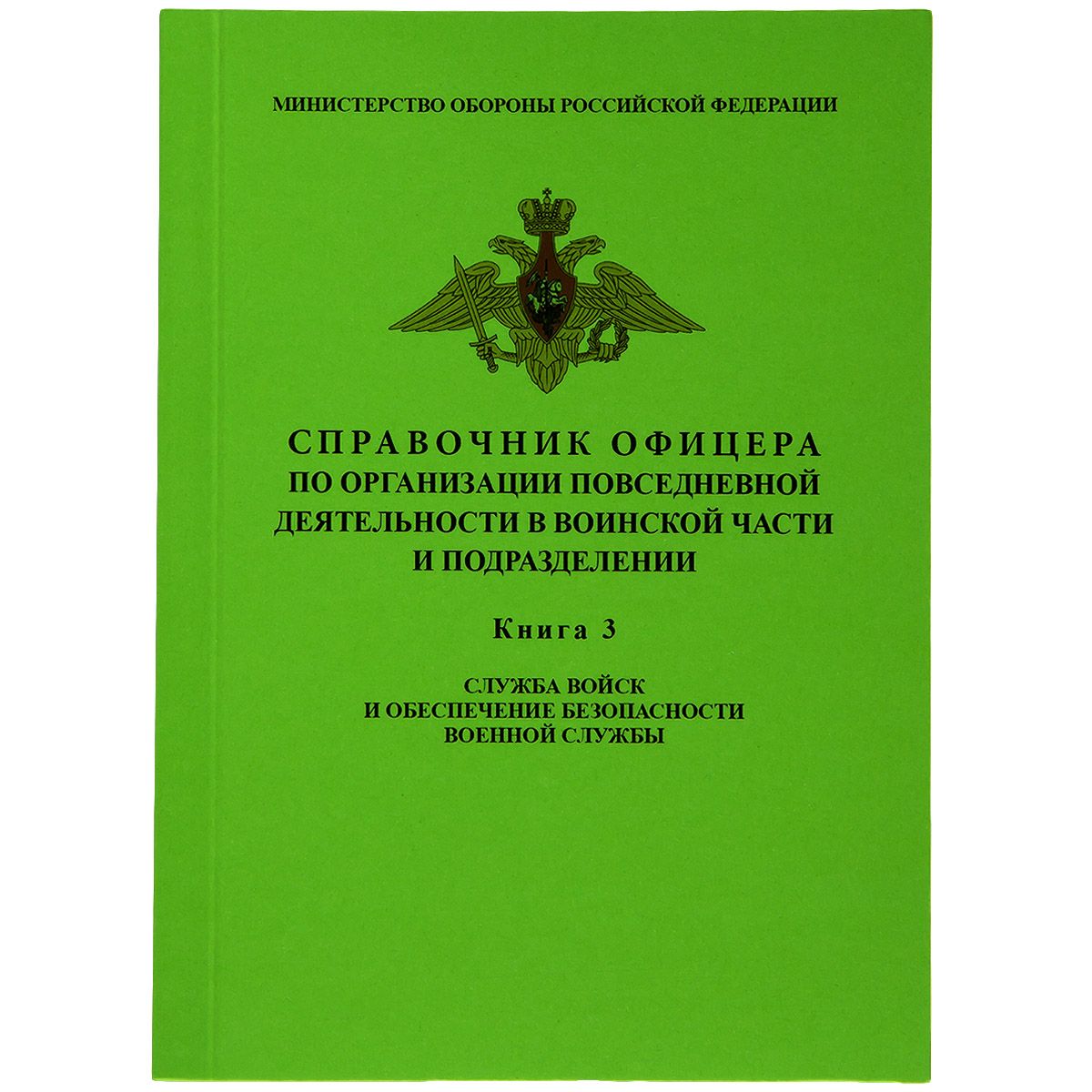 СПРАВОЧНИК ОФИЦЕРА по организации повседневной деятельности в воинской части и подразделении / КНИГА 3 / Служба войск и обеспечение безопасности военной службы