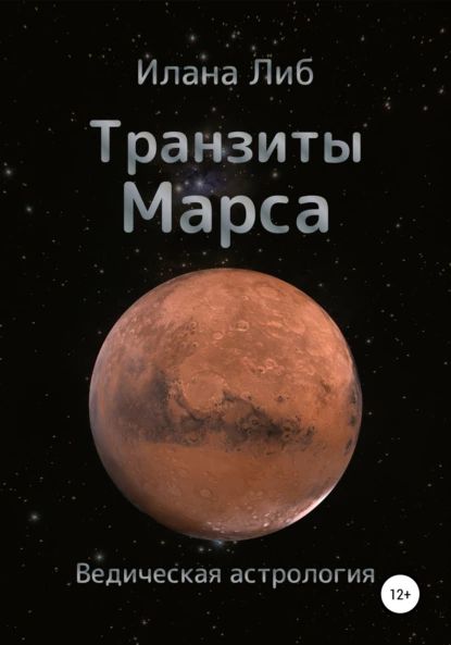 Транзиты Марса | Либ Илана | Электронная книга