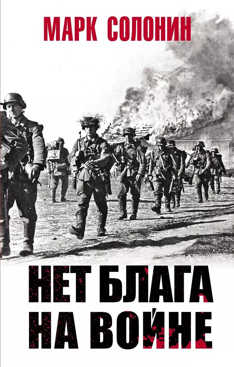 Нет блага на войне | Солонин Марк Семенович