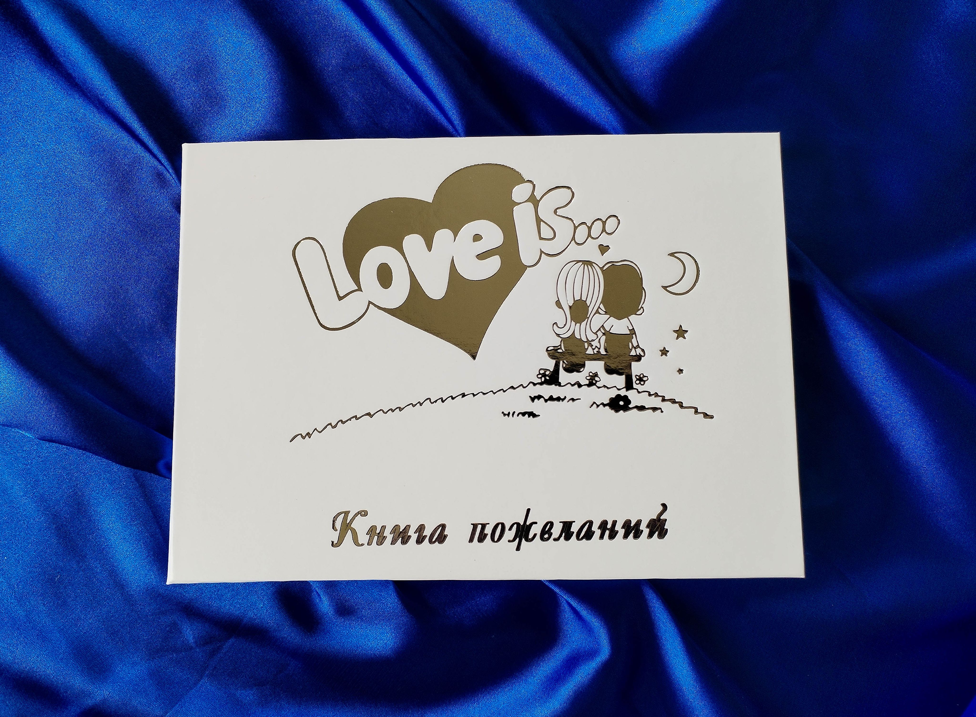 Книга пожеланий "Серебряный Love Is", A5+, 16,5*22 см