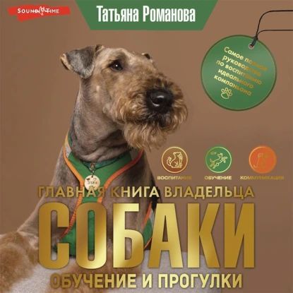 Главная книга владельца собаки. Обучение и прогулки (Часть 2) | Романова Татьяна Владиславовна | Электронная аудиокнига