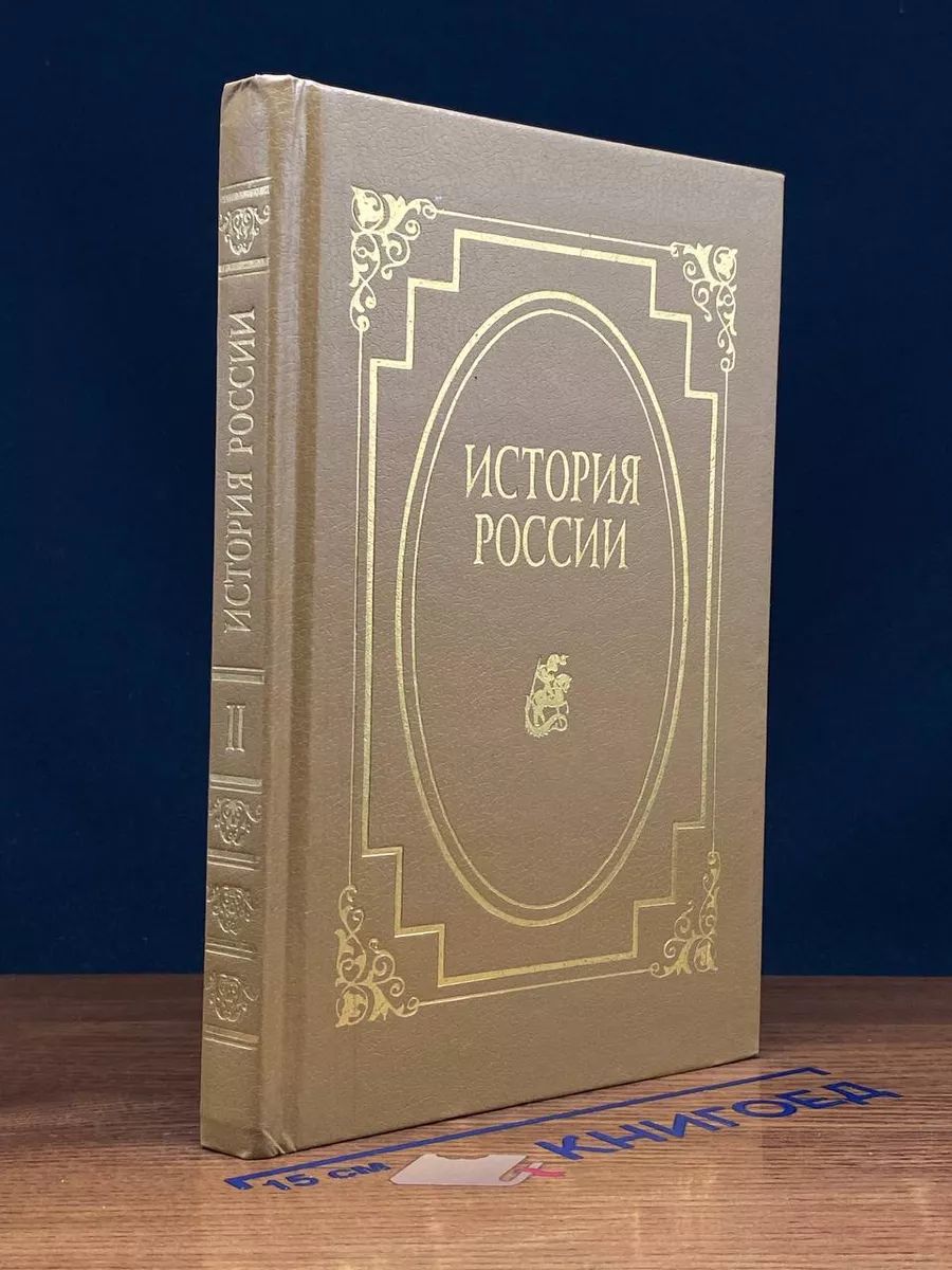 История России в 14 томах. Том 2