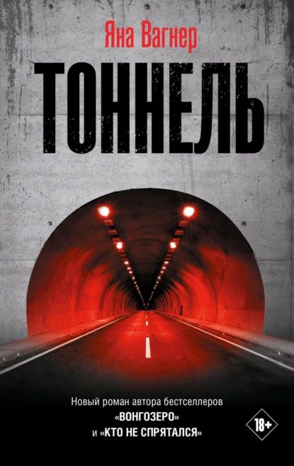 Тоннель | Вагнер Яна | Электронная книга