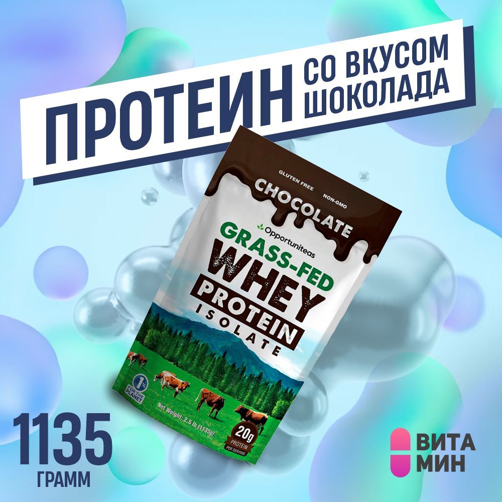 ПротеинGrass-FedWheyProteinIsolate,1135гшоколадный