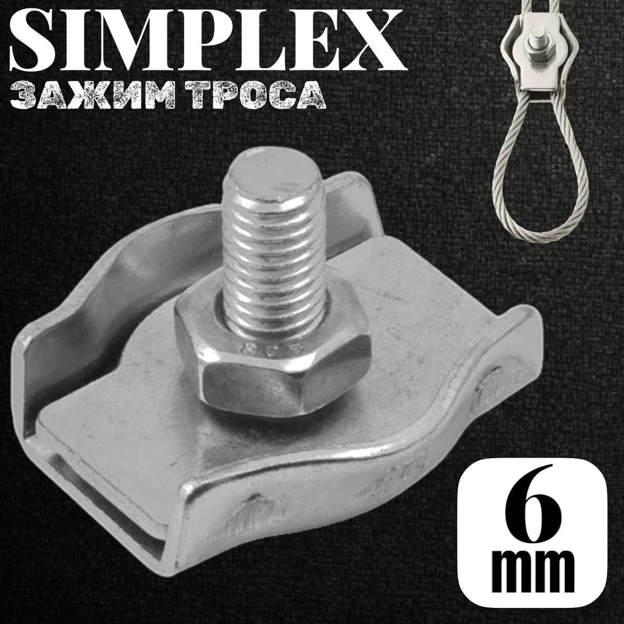 Зажим для троса одинарный SIMPLEX 6мм/10шт