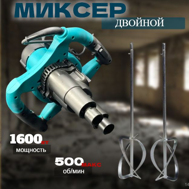 Миксер строительный двойной Макита 500 об/мин 1600W