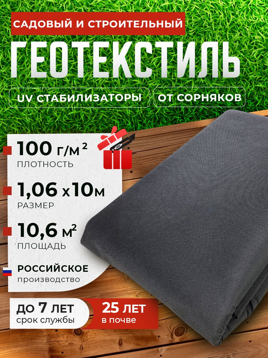 ГеотекстильУкрывнойматериалПолипропилен,1.06x10м,100г-кв.м,1шт