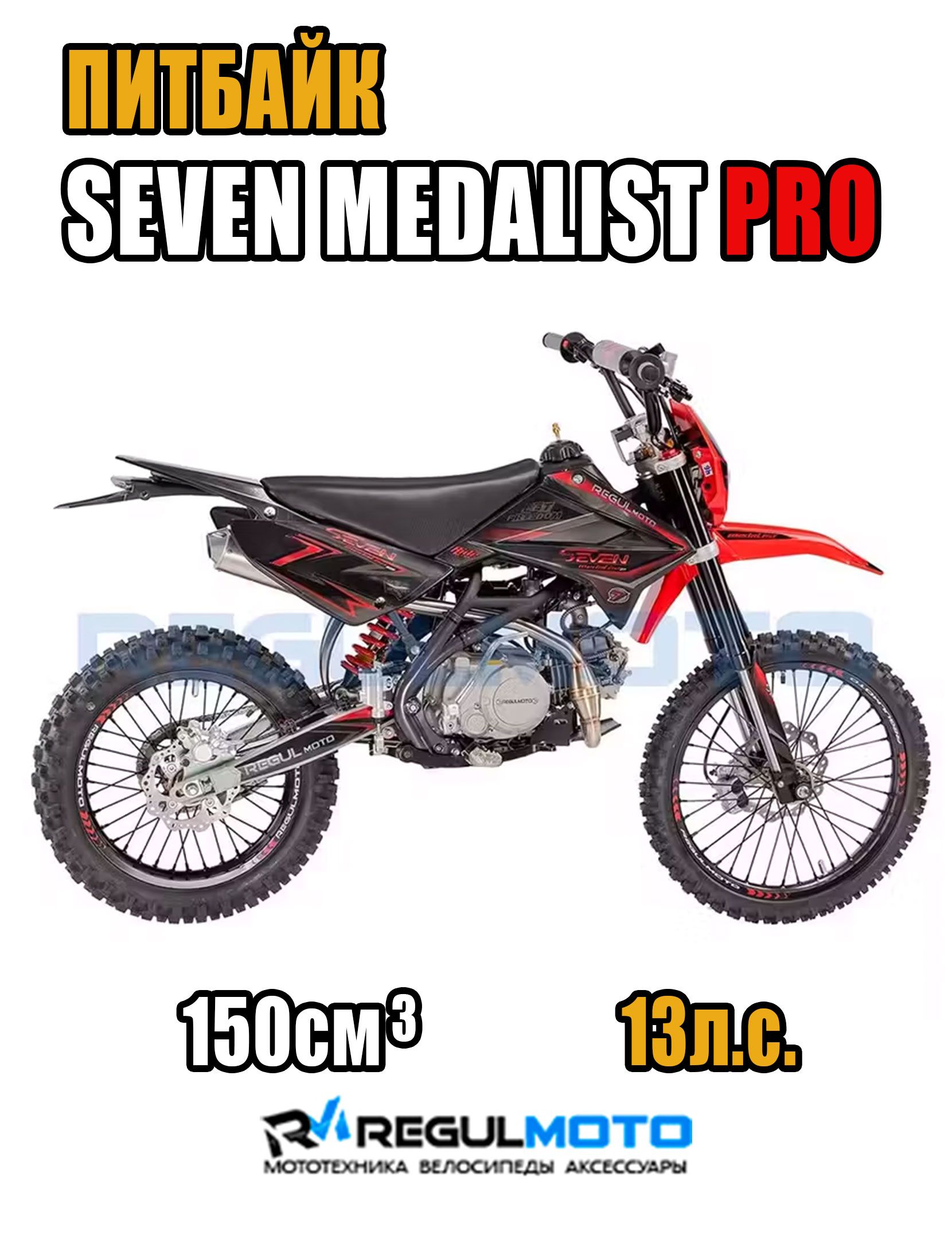 Питбайк Regulmoto SEVEN MEDALIST PRO 19/16, Черный/ красный , 201490-2