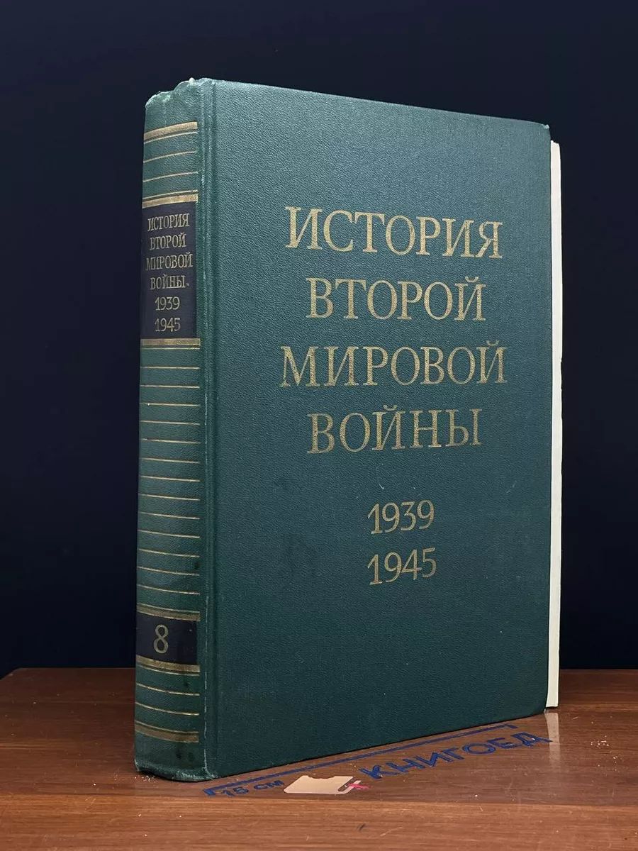 История Второй Мировой во**ы. 1939 - 1945. Том 8