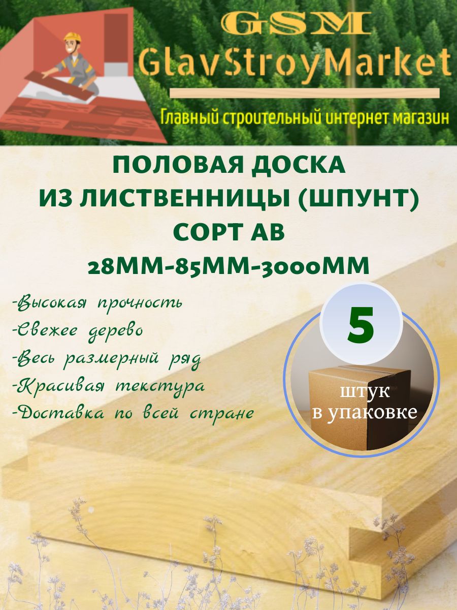 Половаядоскаизлиственницы(шпунт)сортАВ28х85х3000мм5шт