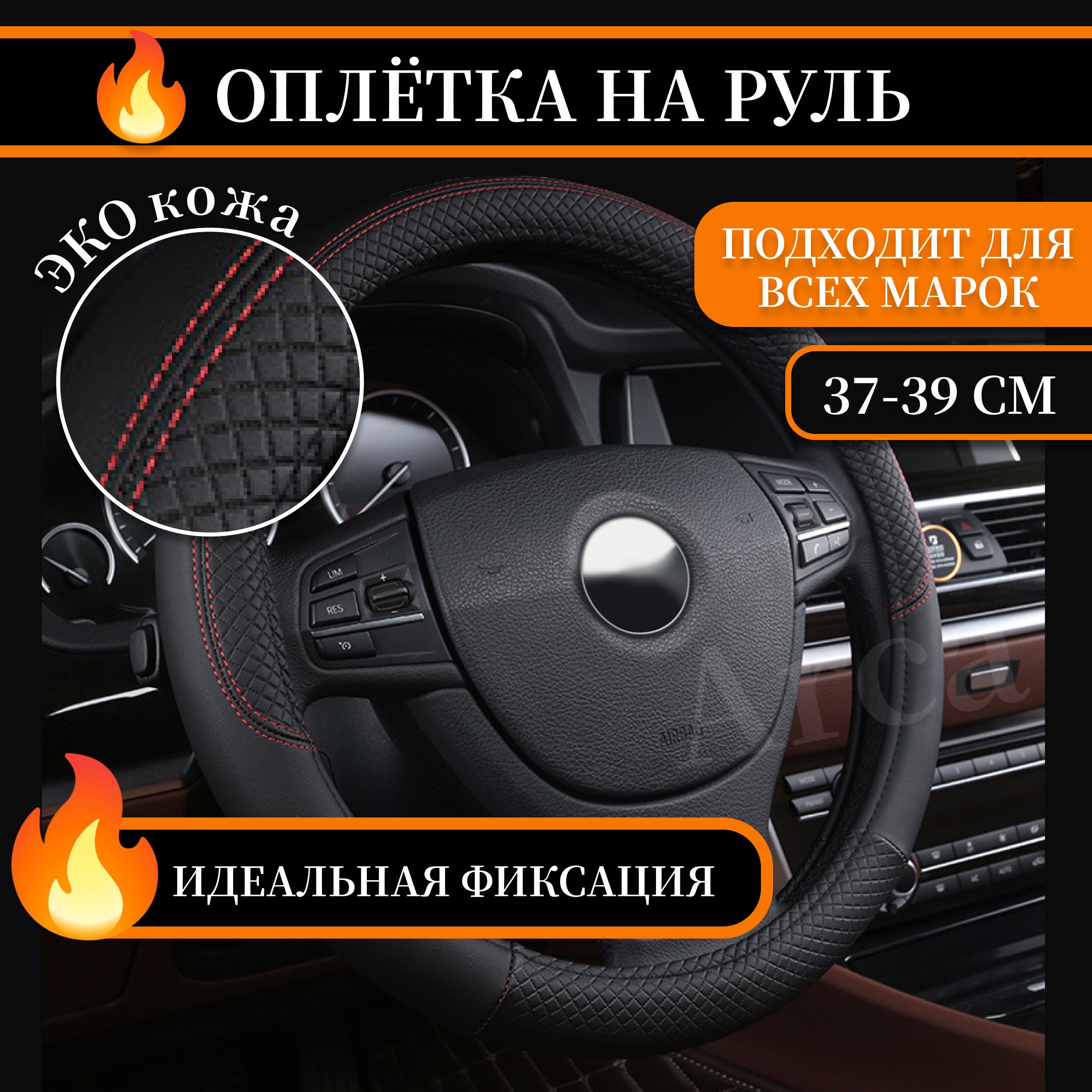 Оплетка чехол на руль автомобиля универсальная накладка из экокожи 37-39 см черная с красным - купить по доступным ценам в интернет-магазине OZON (1329074929)