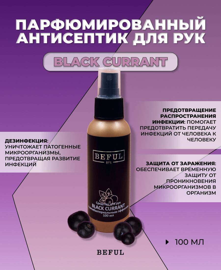 BEFUL Антисептик для рук и поверхностей спиртовой "Black currant", для маникюра, педикюра и инструментов парфюмированный спрей, 100мл купить на OZON по низкой цене (1621152002)