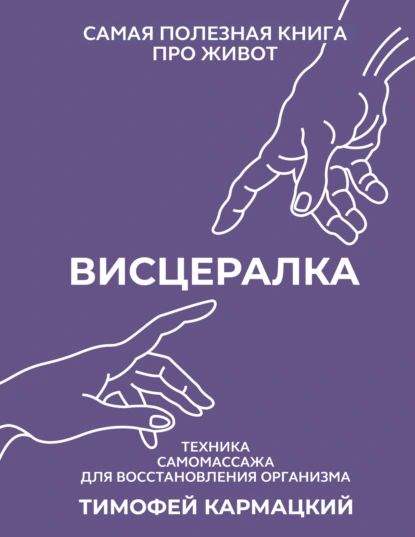 Висцералка.Техникасамомассажадлявосстановленияорганизма.Самаяполезнаякнигапроживот|ТимофейКармацкий|Электроннаякнига