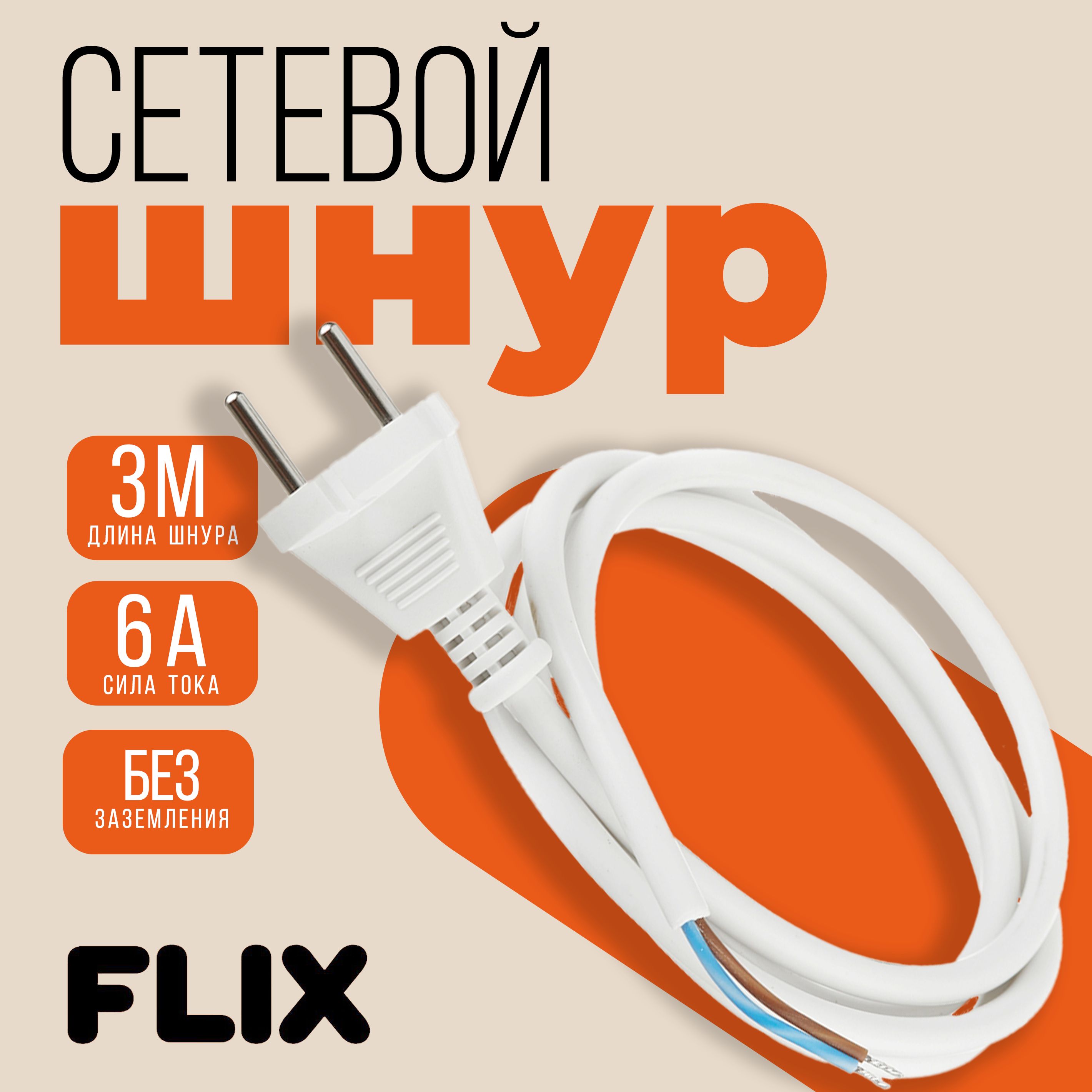 Сетевой шнур с вилкой без заземления 6А 3 м цвет белый FLIX