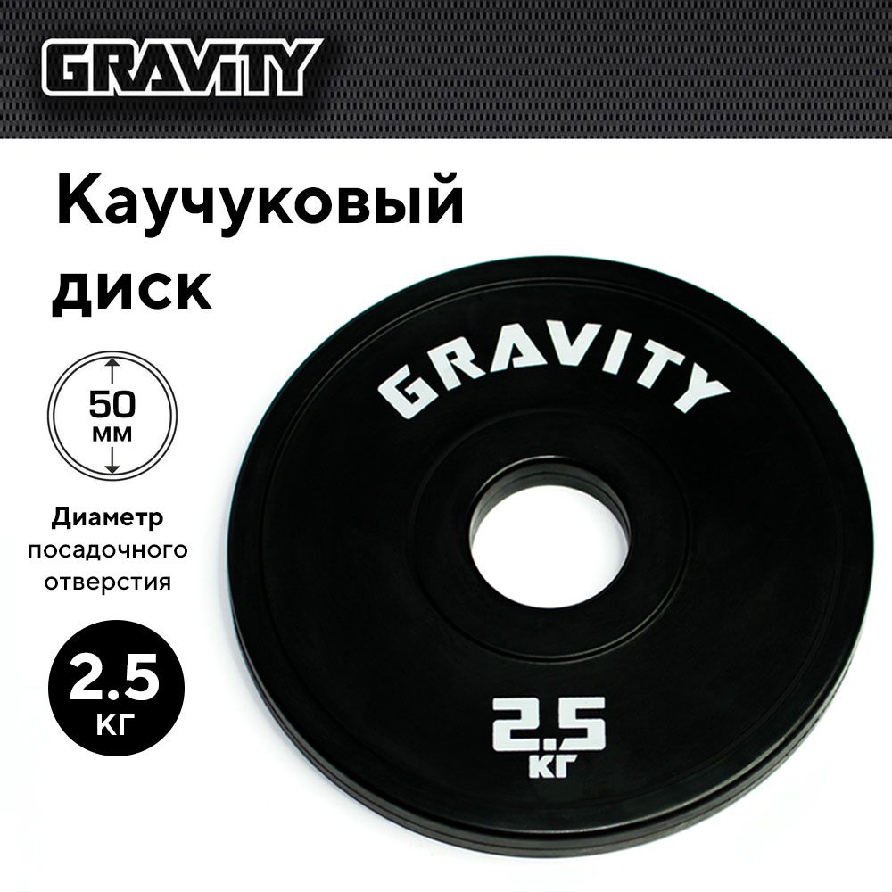 Каучуковый диск Gravity, черный, белый лого, 2.5кг