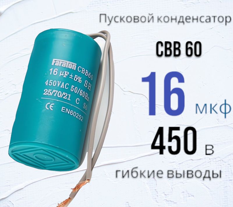 Конденсатор пусковой CBB60 16uF ( 16мкф ) 450V ( 450В ) гибкие выводы