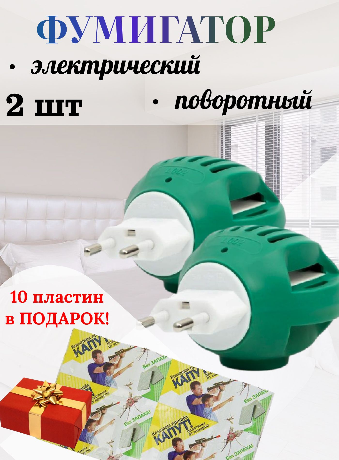 Фумигатор...