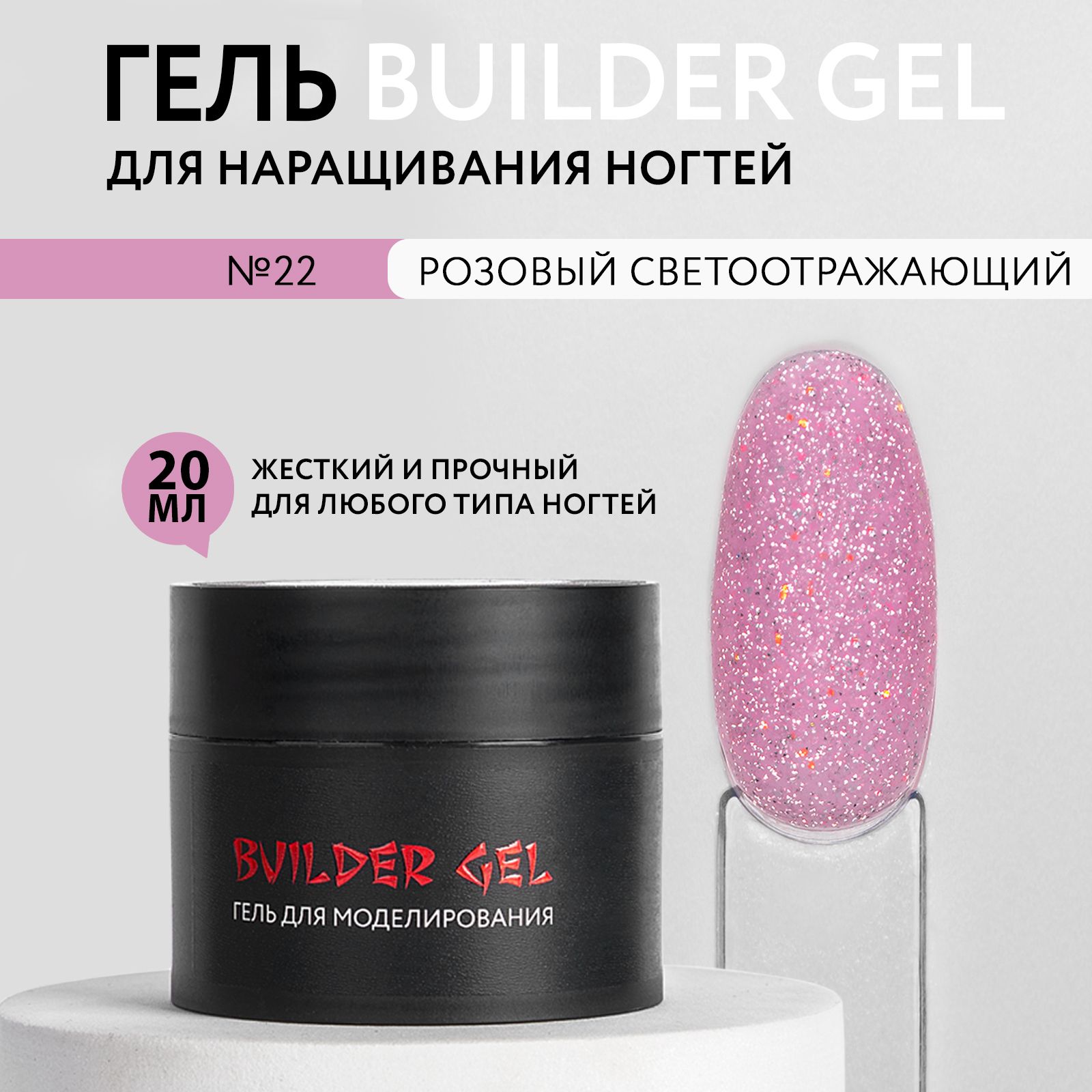 KOI Гель для наращивания и моделирования ногтей Builder Gel, №22 розовый светоотражающий, 20 мл